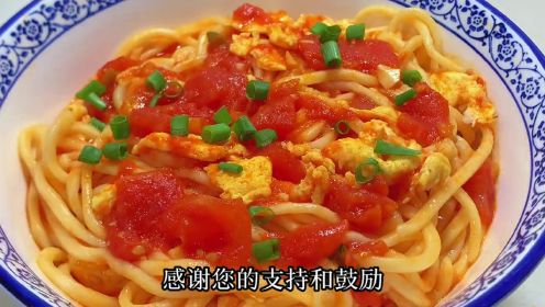 西红柿鸡蛋打卤面，教你卤汁调味的技巧，传统做法汤浓味香