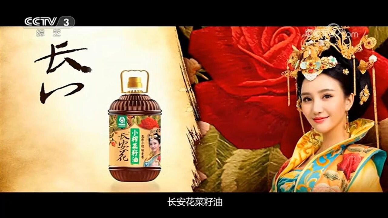 中央台食用油广告欣赏--长安花小榨菜籽油_腾讯视频