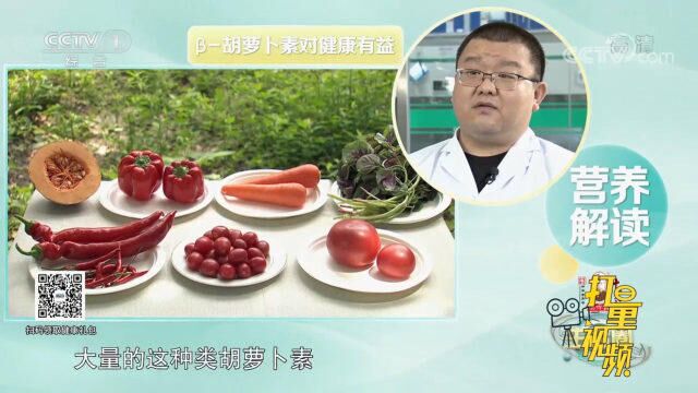 食物颜色和营养是相关的,红橙色食物含有大量类胡萝卜素