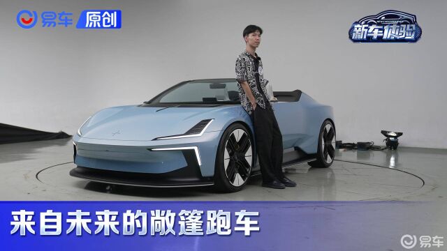 中国首发!融合多种设计元素来的敞篷电动超跑——POLESTAR 极星6