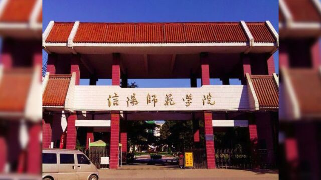 信阳师范学院通报学信网信息泄露:已报案,涉事学生干部被撤职