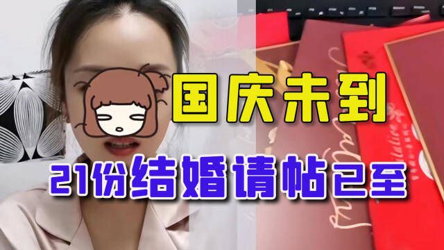 国庆假期未到,21份结婚请帖已经到手,打工人9月工资不保