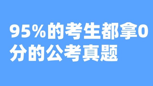 老杨聊公考:95%的考生都拿0分的公考真题