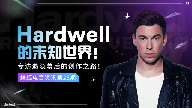 『蝙蝠电音资讯』Hardwell的未知世界!专访退隐幕后的创作之路!斯德哥尔摩新增雕塑纪念已故音乐人Avicii!ILLENIUM“凤凰”即将发布第五张个人专辑