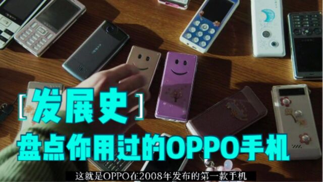 盘点OPPO手机发展史!每年一款,有你用过的吗?