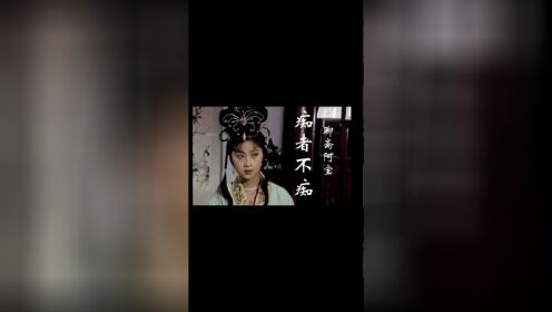 聊斋这部剧你喜欢么，讲述了阿宝的故事