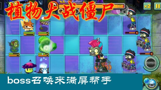 植物大战僵尸全明星摇滚第10关 boss召唤来满屏帮手,能闯过去吗