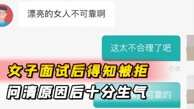 女子面试后得知被拒,问清原因后十分生气,HR:漂亮容易跟别人跑