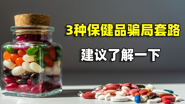 常见的3种保健品骗局套路,老年人不要上当,建议了解一下