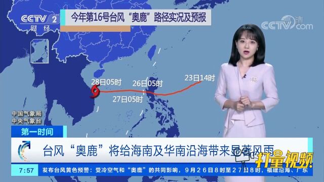 注意了!台风“奥鹿”将给海南及华南沿海带来显著风雨