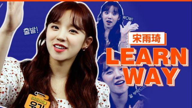 宋雨琦个人综艺《Learn Way》中字EP1 学习Trot