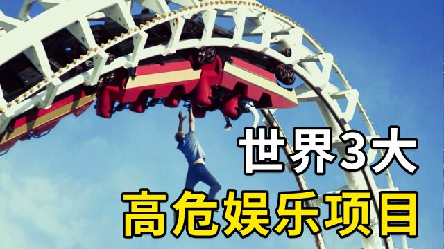 世界3大高危娱乐项目,死亡率高达8%项目,为何深受年轻人喜爱?