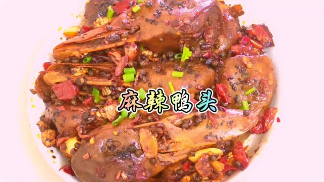 鸭头这样做麻辣鲜香麻辣鸭头家常菜川菜无辣不欢干锅鸭头麻辣香锅