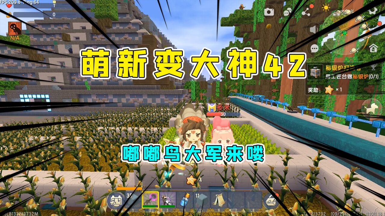 迷你世界：萌新变大神42，半仙多米农场大丰收，嘟嘟鸟大军出现！_高清