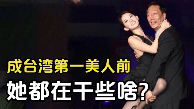 成为“台湾第一美人”之前,林志玲都在干些啥?