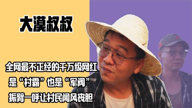 “海南军阀”席卷全网,疯狂吸粉1000万,大漠叔叔到底是谁