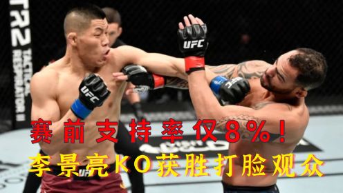 李景亮最不被看好一战，90%的观众认为他会输，但他凭借着自信KO了对手