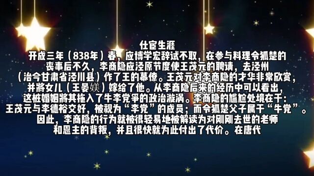 李商隐当官时期并不太平,因为替犯人减刑,而受到上司责难