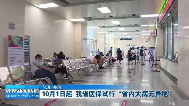 10月1日起 安徽省医保试行“省内大病无异地”