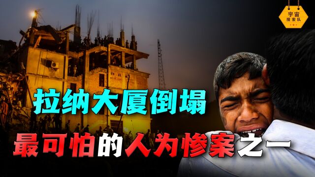 世界最惨烈建筑倒塌事件?3122人被埋,揭秘拉纳大厦倒塌事件始末!