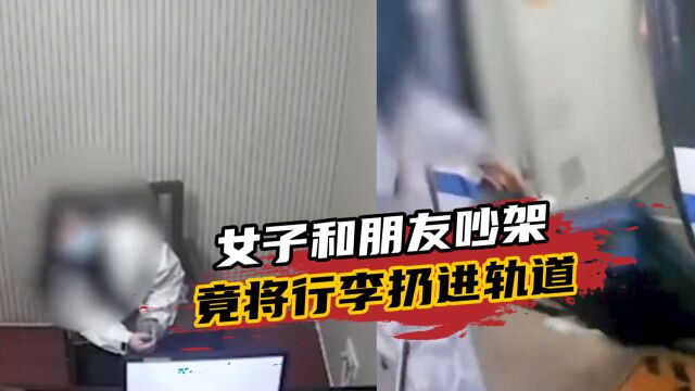 女子和朋友吵架,竟将行李扔进高铁轨道,警方:行拘6天