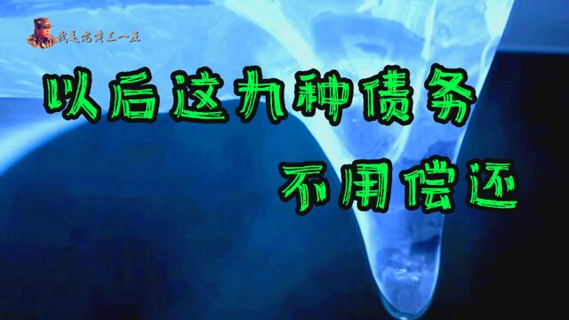 民法典法规,有九种债务以后不需要偿还