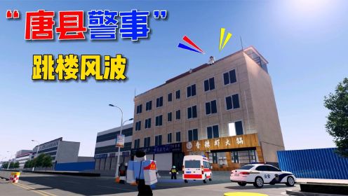  Roblox唐县：模拟警察处置跳楼事件，好险！