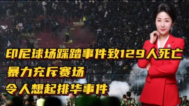 印尼球场踩踏事件致129人死亡!暴力充斥赛场!令人想起98排华事件