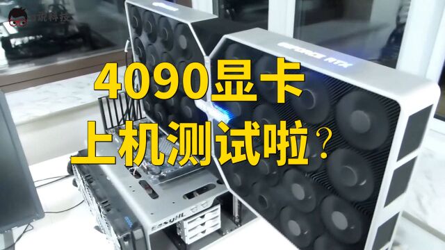 老外2年前就制作出来了RTX4090工程样品,看看它长什么样子