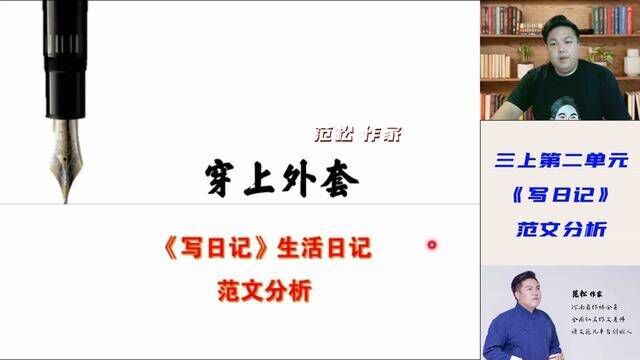 三上第二单元《写日记》范文分析:穿上外套 #三年级上册第二单元作文 #写日记 #范松写作