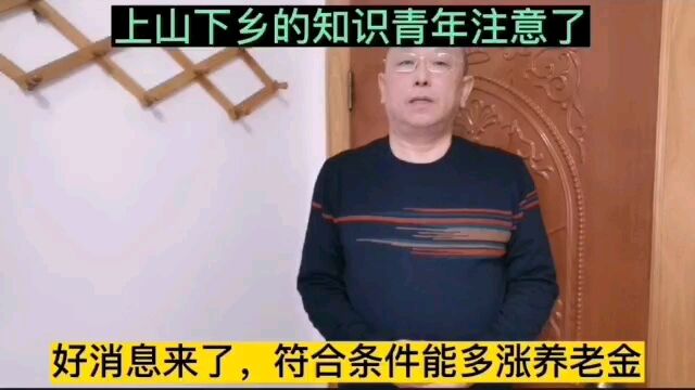 上山下乡的知识青年注意了,好消息来了,符合条件能多涨养老金?