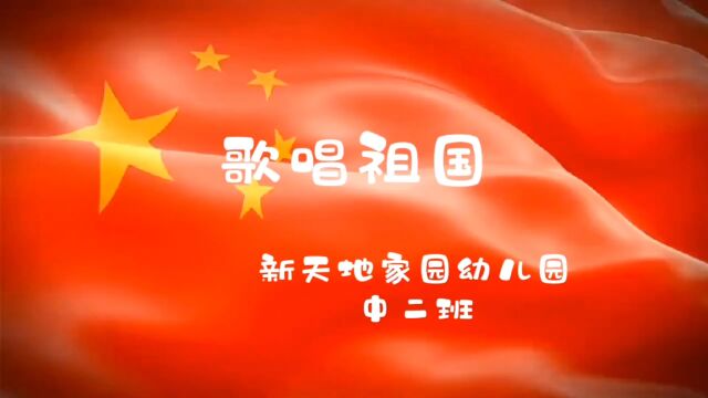 新天地家园幼儿园中二班国庆节活动《歌唱祖国》