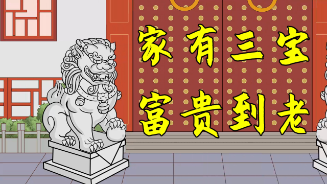 "家有三宝,富贵到老",被人忽视的三件宝物,看看你家有吗