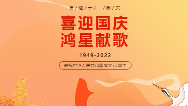 喜迎国庆 鸿星献歌 热烈庆祝中华人民共和国成立73周年