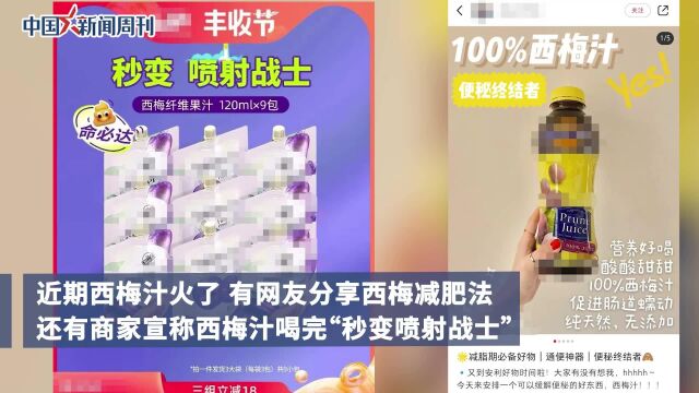 一喝就拉的西梅汁靠谱吗?专家提醒不要过量食用西梅