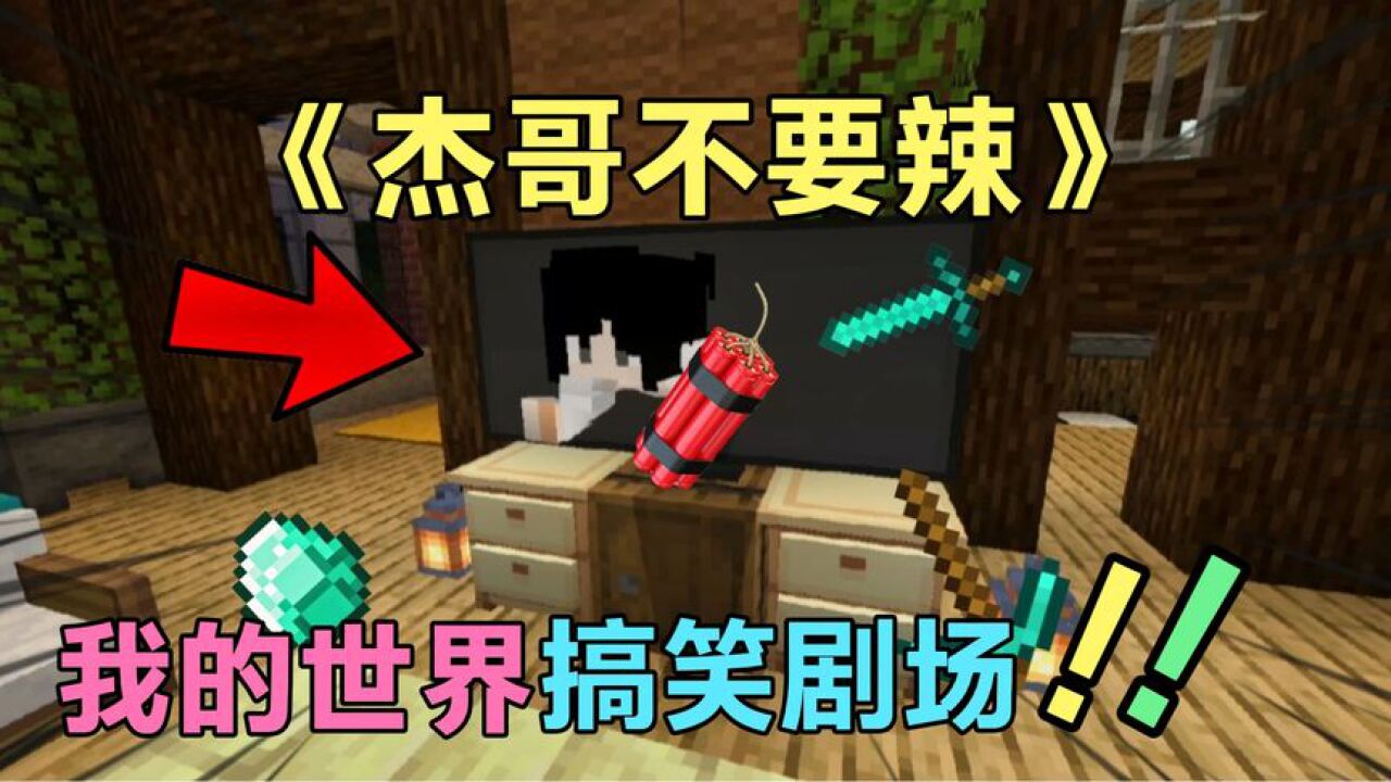 我的世界搞笑剧场：听说你很勇哦？让我看看！_腾讯视频