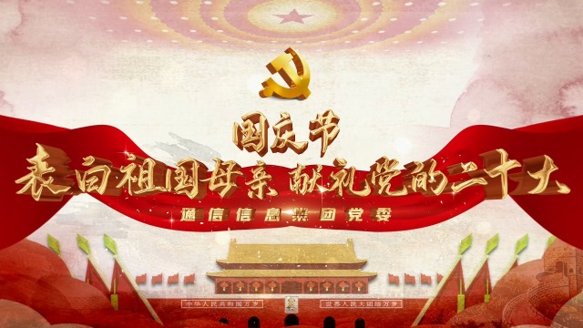 表白祖国母亲 献礼党的二十大-通号通信信息集团有限公司