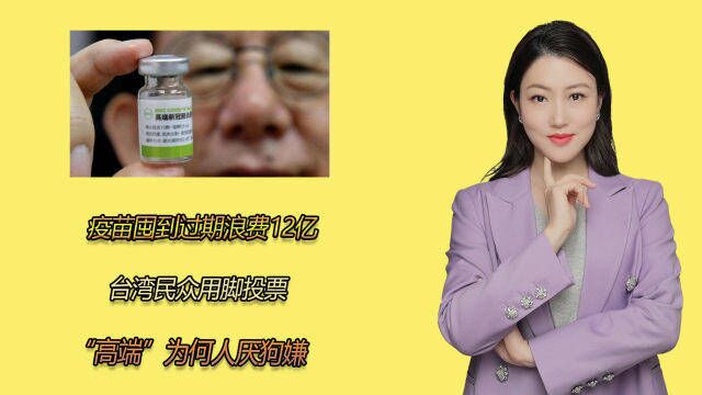 疫苗囤到过期浪费12亿,台湾民众用脚投票,“高端”为何人厌狗嫌