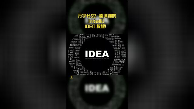 万字长文!超详细的IntelliJ IDEA 教程!