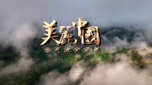 美丽中国河池公安版主题MV燃情发布!