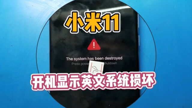 小米11系列开机红色感叹号显示系统崩溃,经典故障维修