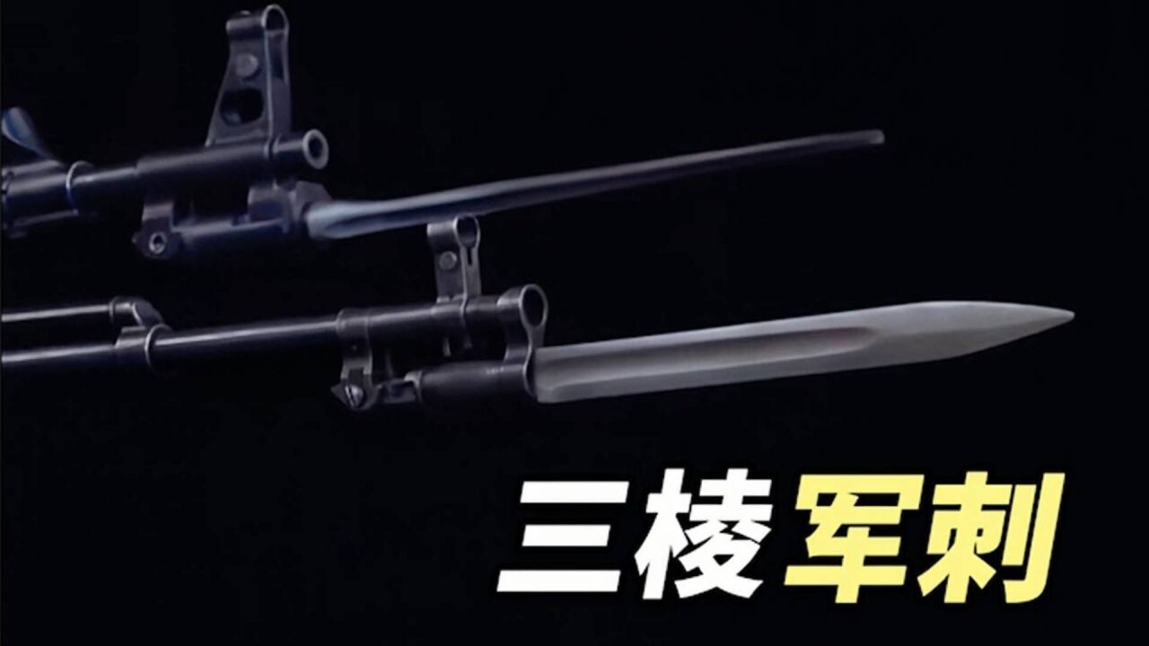 三棱军刺:中国军刀的巅峰之作,号称“放血王”_腾讯视频