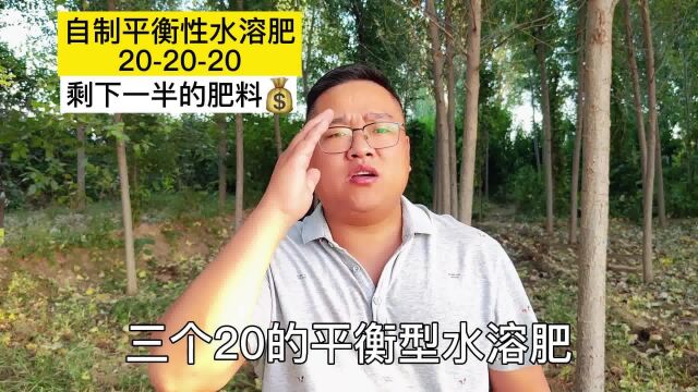 分享202020平衡型水溶肥配方