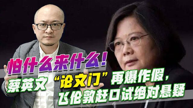 怕什么来什么!蔡英文“论文门”再爆作假,飞伦敦赶口试绝对悬疑