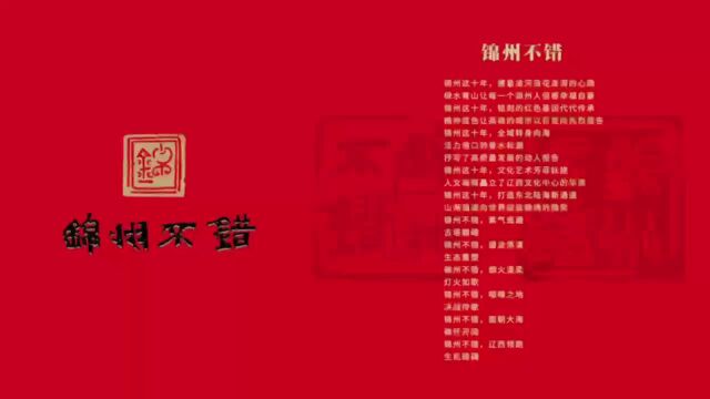 《映像锦州》——“喜迎二十大ⷮŠ锦州这十年”大型摄影展开展