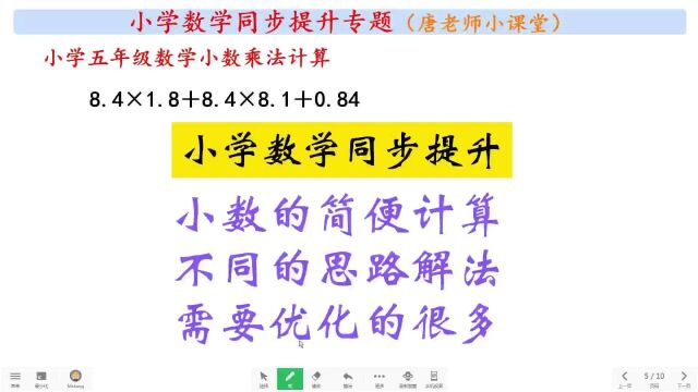 小学数学同步提升小数简便计算,不同的思路解法,需要优化的很多