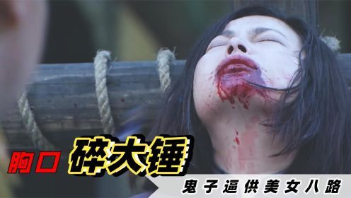 鬼子抓住美女八路，当众表演胸口碎大锤，还拿起武士刀画龙！影视