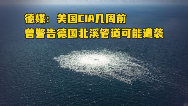 德媒:美国CIA几周前曾警告德国北溪管道可能遭袭