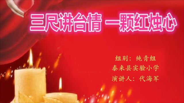 实验小学 纯青组 代海军《三尺讲台情 一颗红烛心》