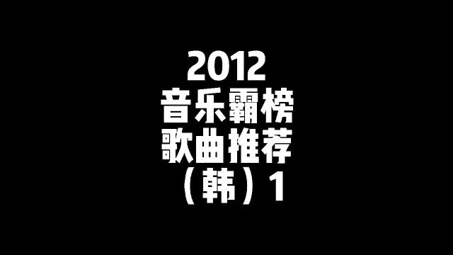 2012音乐金曲